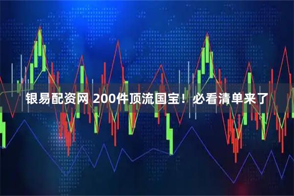 银易配资网 200件顶流国宝！必看清单来了