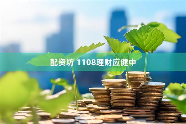 配资坊 1108理财应健中