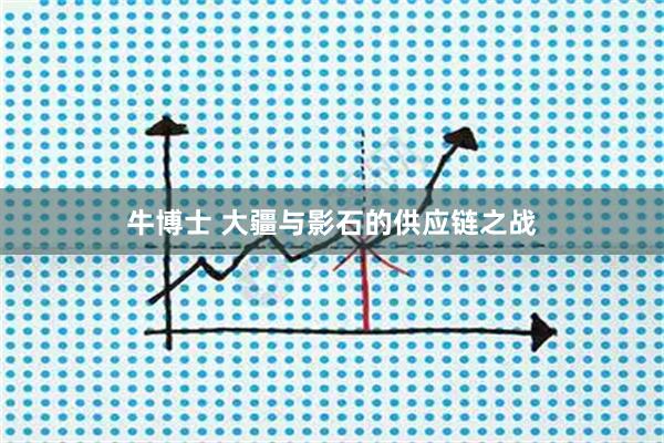 牛博士 大疆与影石的供应链之战