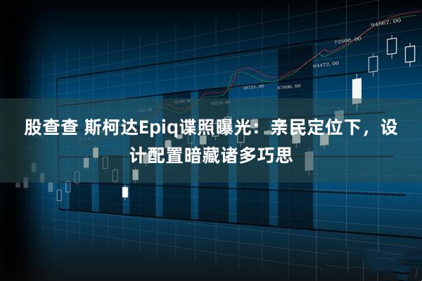 股查查 斯柯达Epiq谍照曝光：亲民定位下，设计配置暗藏诸多巧思