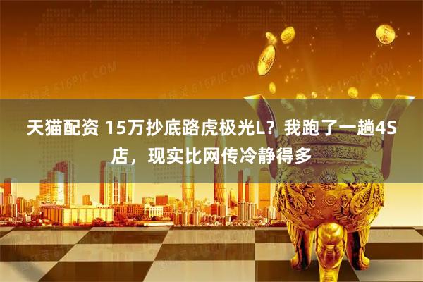 天猫配资 15万抄底路虎极光L？我跑了一趟4S店，现实比网传冷静得多