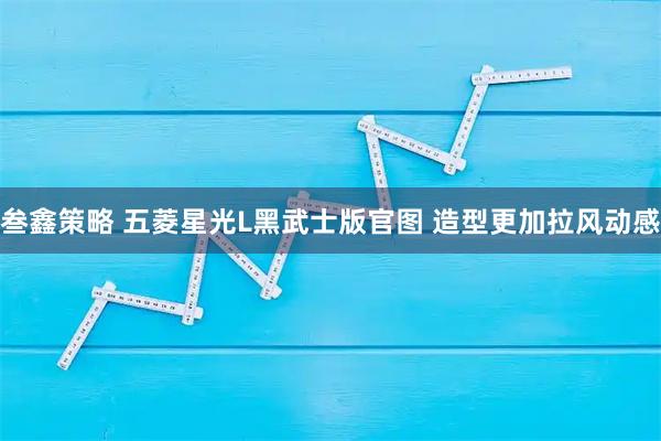 叁鑫策略 五菱星光L黑武士版官图 造型更加拉风动感